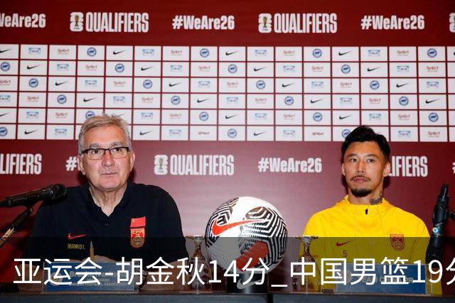 亚运会-胡金秋14分 中国男篮19分惨败日本无缘决赛
