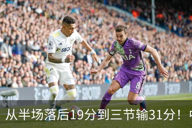 从半场落后19分到三节输31分！中国男篮一溃千里，郭士强束手无策，赶紧下课！