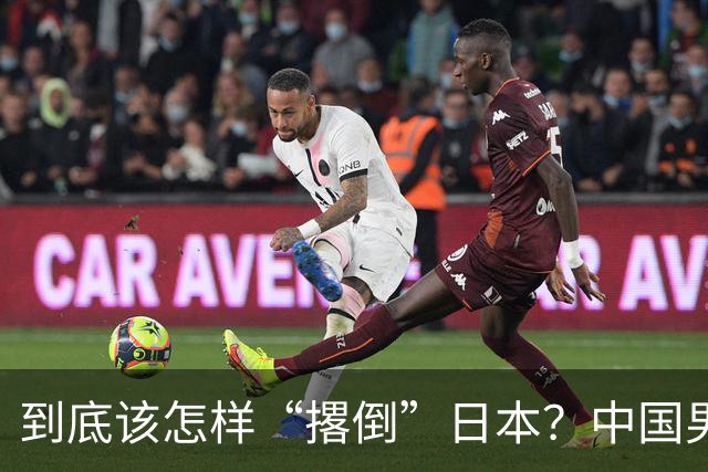 到底该怎样“撂倒”日本？中国男篮惨败日本，前国手李根：我要在场上，高低也得撂倒一个