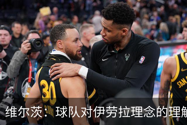 维尔茨：球队对伊劳拉理念的理解越来越深，我们向正确的方向发展