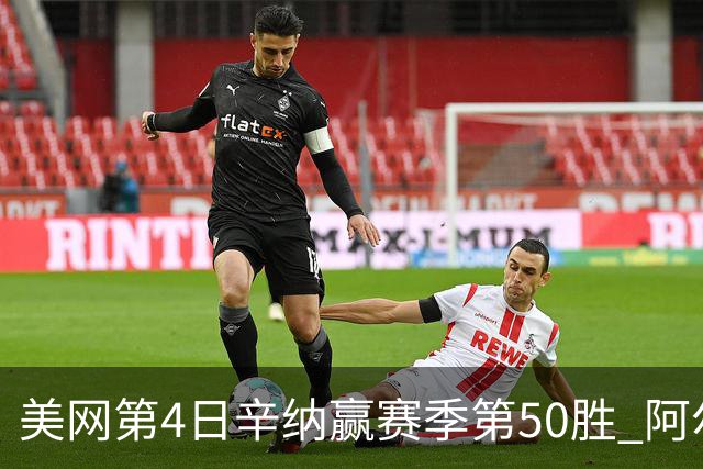 美网第4日辛纳赢赛季第50胜 阿尔卡拉斯爆冷出局