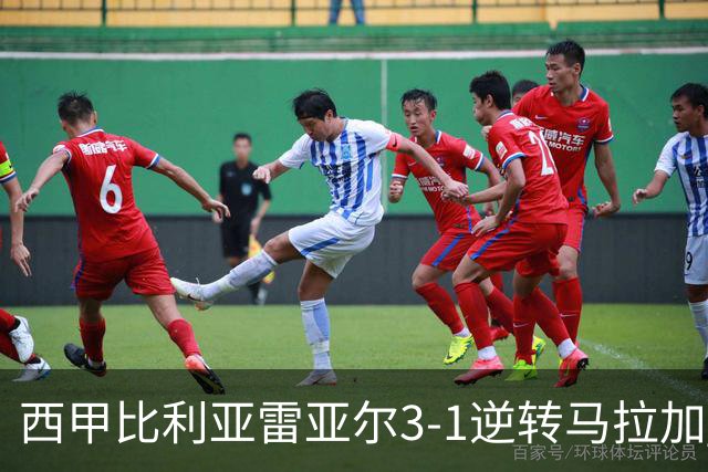 西甲比利亚雷亚尔3-1逆转马拉加 终结三连败暂逃降级区