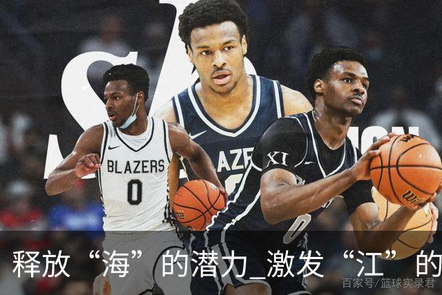 释放“海”的潜力 激发“江”的活力 做足“边”的文章